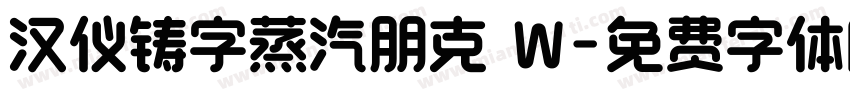 汉仪铸字蒸汽朋克 W字体转换